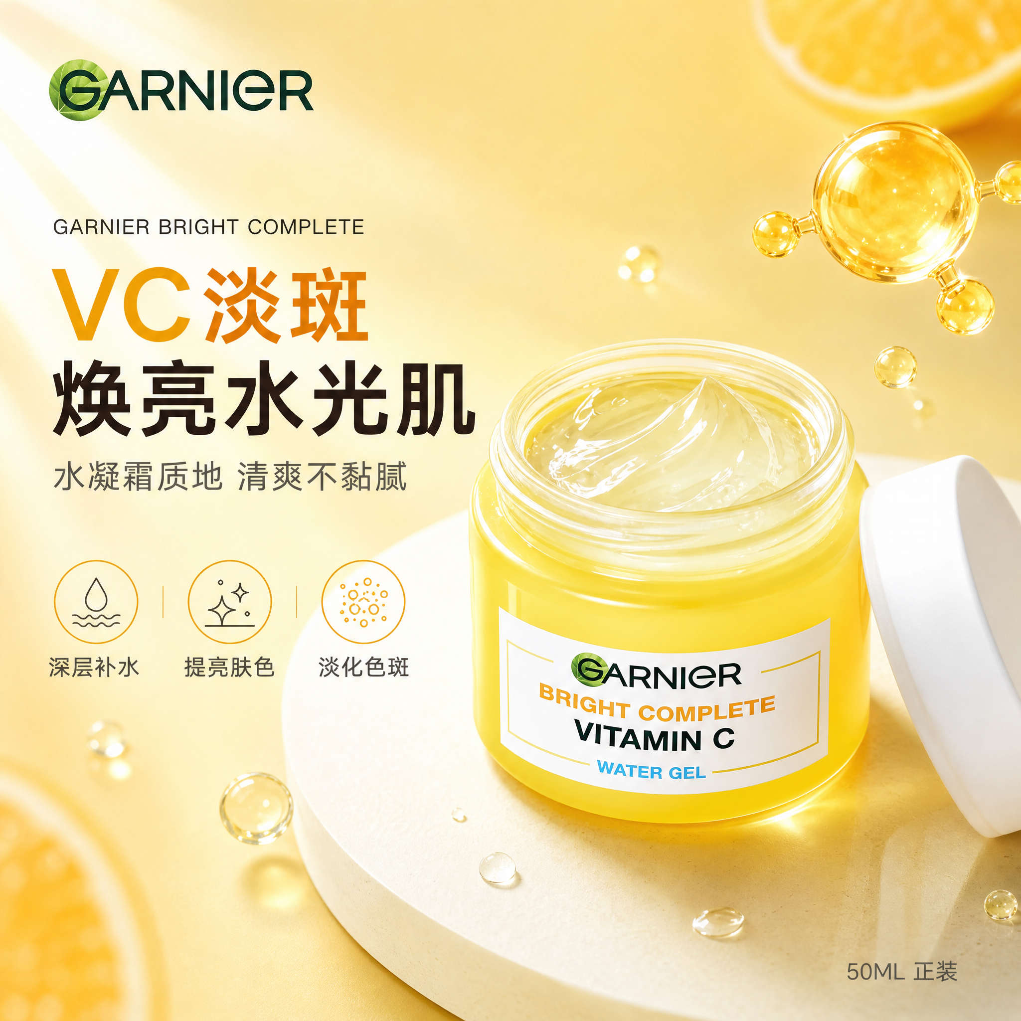 [单张主图] 卡尼尔VC淡斑亮白水凝霜50ML 淘宝天猫电商主… - 图片创意预览