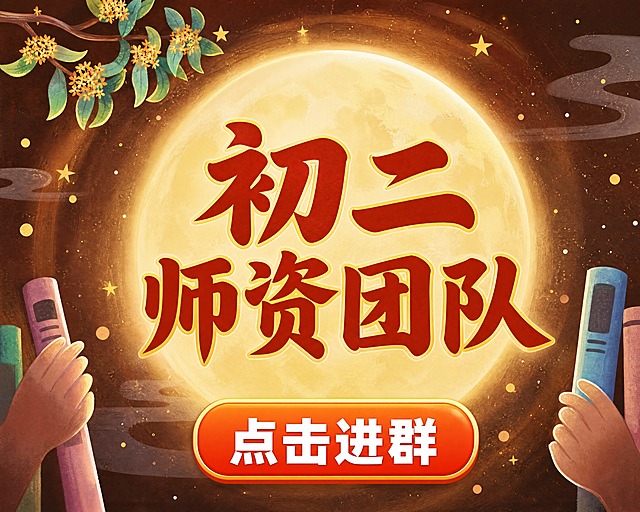 小红书笔记大字封面，插图大字，中秋国风温馨风，版式骨架、分区比例、色调体系与参考图保持一致（相似度约70%），版式精美，小红书笔记封面质感，适合信息流点击。主标题必须完整呈现且为画面视觉中心，逐字锁定：「初二师资团队」。主标题字号占画面约50%视觉权重，清晰可读，不得增删改字，分为两行排版，置于圆月前方。装饰按钮文案：「点击进群」，以醒目的圆角矩形按钮形式置于画面底部居中，橙红渐变底色，白色粗体文字，有立体感和阴影。背景：深棕色夜空，中央一轮大圆月，月光光晕柔和，左上角桂花树枝，四周星星、祥云、光点等中秋元素点缀。标题排版：扁平超粗书法体，红色大字带黄色描边，国风喜庆。插画：两侧手持书本的手，桂花枝、祥云、星星等中秋元素，不抢主标题。整体氛围：中秋国风、温馨诗意、节日氛围感。画质：高清细腻，信息层级清晰，文字完整处于安全区内不可裁切，四周留安全边距。画面比例 3:4，4K。图生图：严格使用用户上传图片，【图1】= 版式风格参考图。