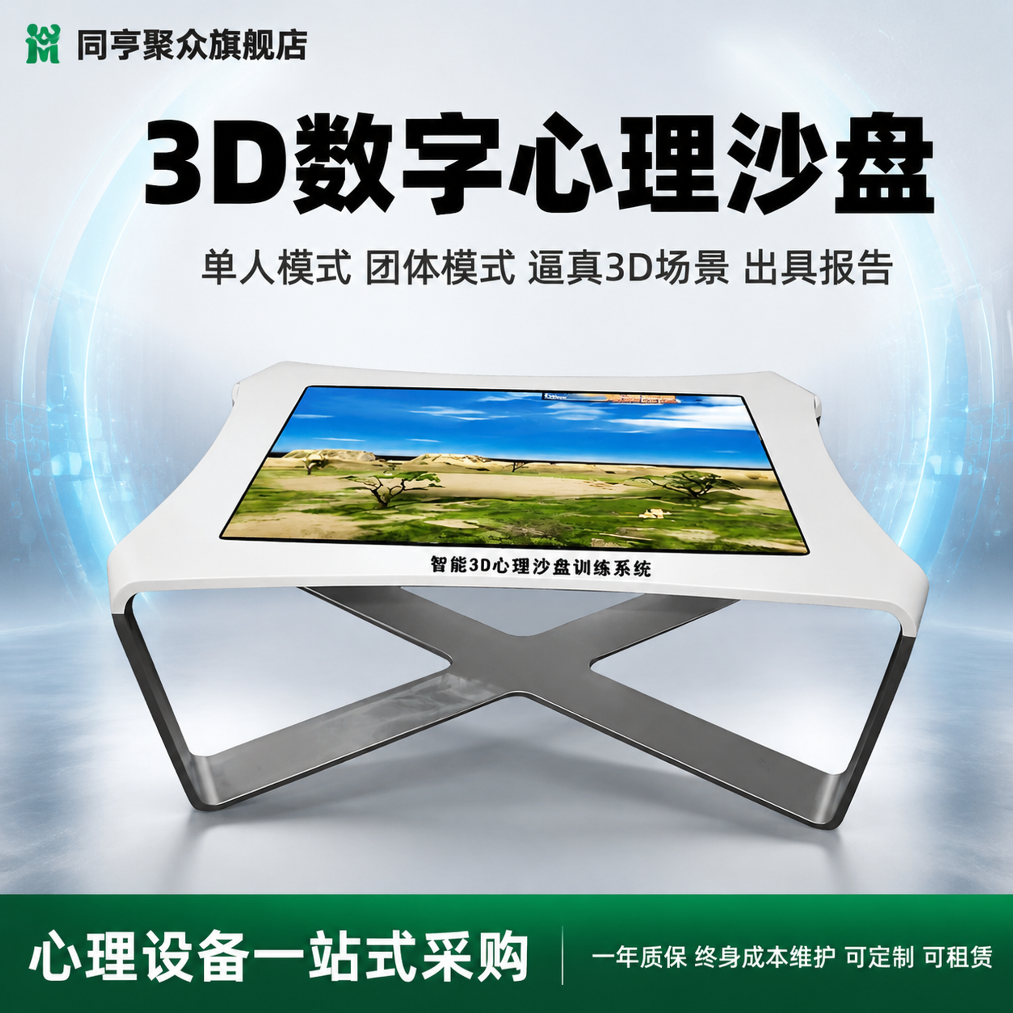 [主图-1] 3D数字心理沙盘首图，产品整体展示+核心卖点总览… - 图片创意预览