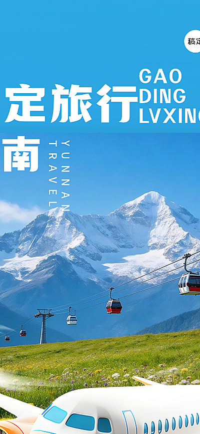 旅行社云南旅游户外活动实景图框全屏海报