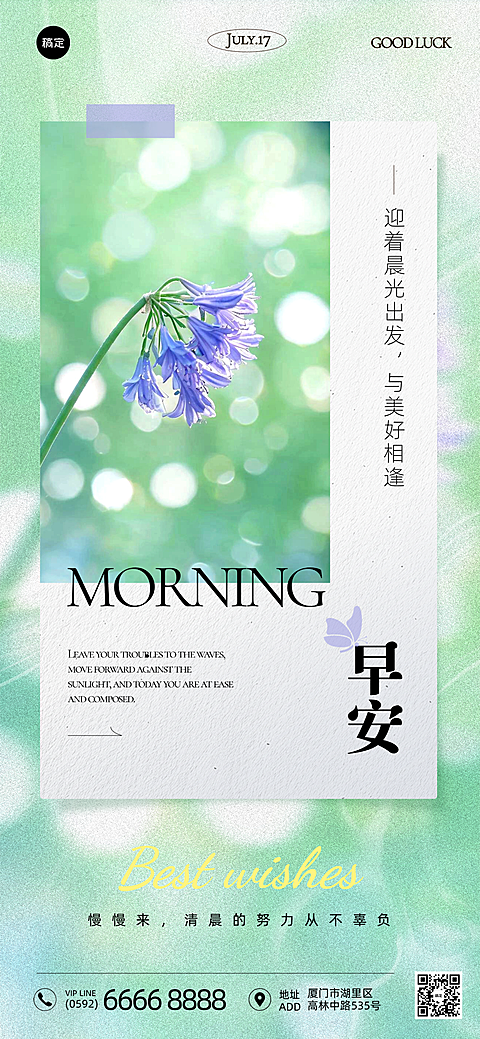 早安日签夏季问候祝福励志正能量清新紫花实景文艺风朋友圈海报