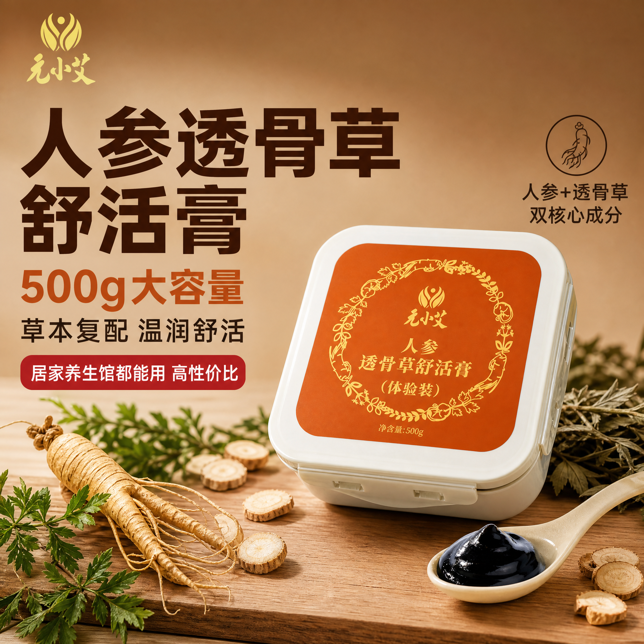 [主图-1] 元小艾人参透骨草舒活膏首图 草本温润性价比。 [… - 图片创意预览