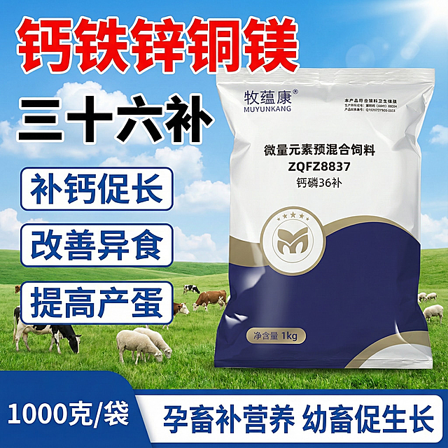 做8张1440*1440的图片。
标题靠左写，红色系列字体，钙铁锌铜镁（文字加粗）下面 (黑色字体写)三十六补（突出）
包装靠右摆
左边文案写补钙促长，改善异食，提高产蛋（三个文案依次纵向排列，框起来，每个框写一条,用蓝色系颜色）
左下角写1000克/袋，图片下方写孕畜补营养 幼畜促生长，在框内写。背景可以采用蓝天或者有牛羊真实动物。