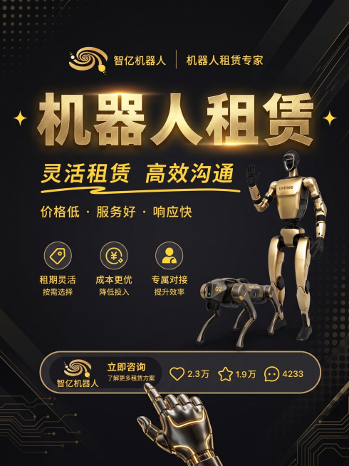 将这张机器人租赁海报的风格改成图一的黑黄撞色科技商务风格，保持所有文字内容、产品和元素位置不变，配色调整为图一的黑金黄搭配，排版和结构和原图一致，仅换风格和配色预览效果