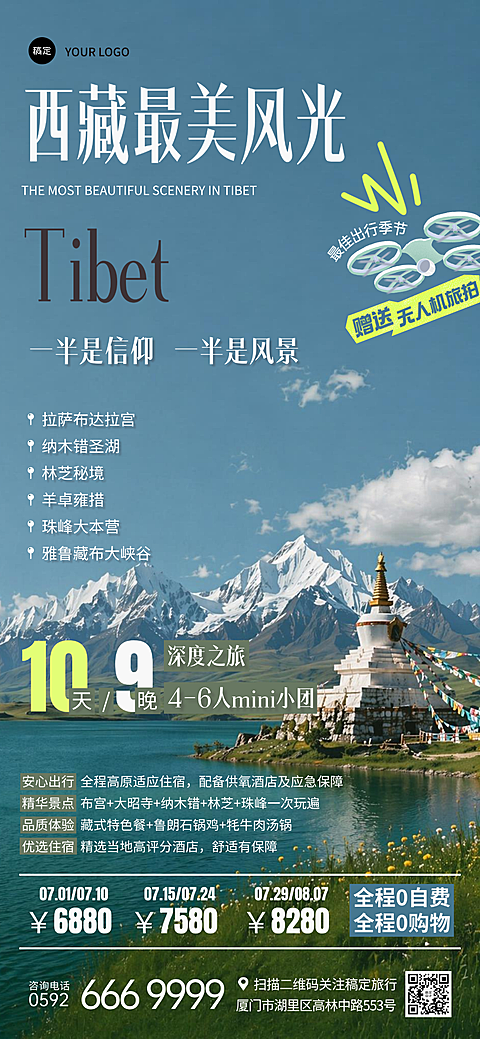 夏日暑假西藏旅游无人机旅拍宣传促销手机竖版长图全屏海报