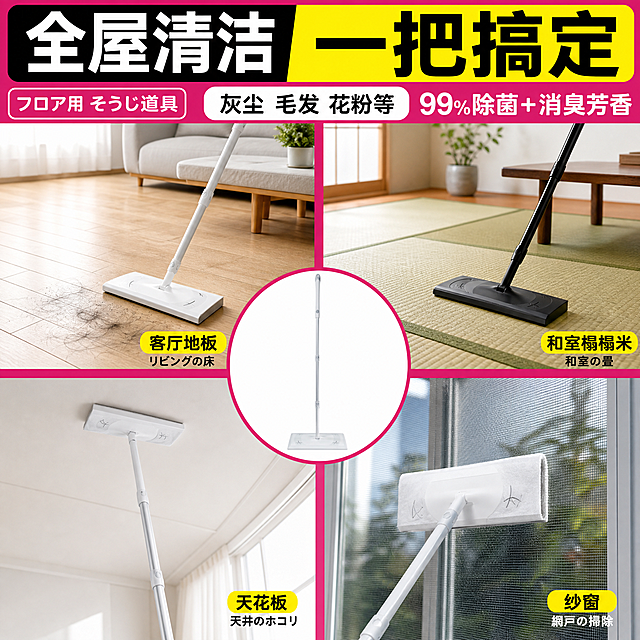 [主图-4] 多场景使用展示 家庭清洁全场景适配
[统一基调] 中日文混合爆款主图风格 玫粉+亮黄+黑白色系 粗黑大字标题+日文辅助小字 高饱和色块信息条 强对比高点击视觉 淘宝天猫1:1方图
[画面] 画面采用四宫格布局 展示拖把在四个不同家庭场景的使用状态 左上格 客厅木地板清洁 白色款拖把正在清扫地板上的头发灰尘 右下有沙发茶几一角 右上格 榻榻米房间清洁 黑色款拖把在榻榻米上使用 左下格 天花板高处清洁 拖把杆伸长 清洁天花板角落 右下格 纱窗清洁 拖把横向擦拭纱窗 四宫格中间放置一个圆形产品主图 白色款拖把直立 四格之间用玫粉色线条分隔 顶部有通栏标题
[光影质感] 每个场景均为真实家居自然光 明亮通透 产品在各场景中自然融入 比例正确
[配色] 各场景保留真实环境色 分隔线和标题用玫粉色 强调色亮黄色
[文字版式] 顶部通栏大标题 全屋清洁 一把搞定 日文副标题 フロア用 そうじ道具 四格每格右下角标注场景名称 客厅地板 和室榻榻米 天花板 纱窗 中日文双语
[输出要求] 1:1正方形 2048x2048 文字清晰无错字 产品清晰不变形 无水印无平台Logo 禁止拉伸产品比例 禁止重绘产品结构