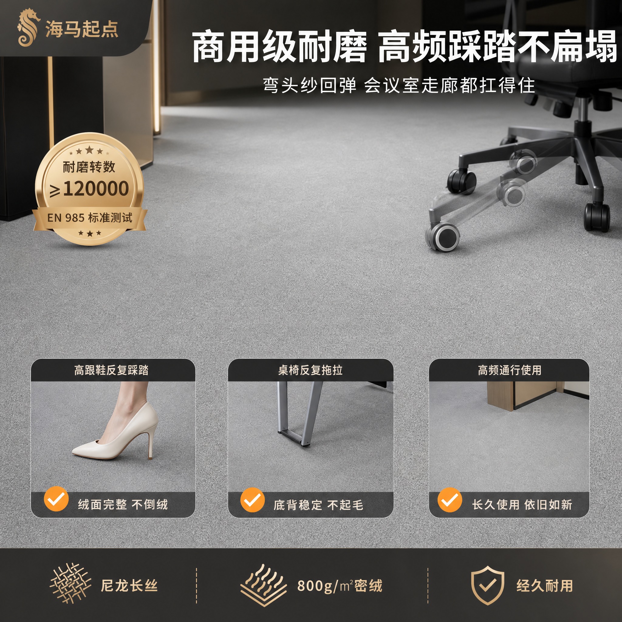 [功能图-耐磨] 高耐磨性能展示，高端商用地毯。 [统一基调]… - 图片创意预览
