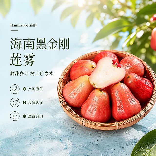 [单张主图] 海南黑金刚莲雾 高级氛围感主图，突出水果新鲜度与脆甜多汁的食欲感。
[画面主体] 竹编簸箕中摆放多颗海南黑金刚莲雾，其中一颗对半切开展示洁白脆嫩果肉，莲雾表皮布满晶莹水珠，保持莲雾外观形状颜色、果肉质地与输入产品图绝对一致，杜绝任何变形和色差，精细化处理。商品主体占画面约55%，完整展示不裁切。
[构图版式] 采用左文右物场景型版式，左侧保留大面积留白放置文案，产品放右侧放大，底部用浅蓝天然石材台面承托。
[场景元素] 背景为浅淡海南果园树荫虚化场景，带自然绿植光影，点缀新鲜莲雾叶片，整体干净清新，突出产品天然新鲜属性。
[文案版式] 左侧留白区域，顶部小字英文装饰「Hainan Specialty」，接着大字体主标题「海南黑金刚莲雾」，换行放副文案「脆甜多汁 树上矿泉水」，底部放置3个轻图标卖点：
➊ 产地直供
➋ 现摘现发
➌ 脆甜爽口
文字都放置在留白区域，不遮挡产品主体。
[光影质感] 自然暖阳逆光，突出莲雾果皮光泽与果肉通透感，光线柔和通透，主光从侧面而来，背景虚化浅景深，果肉纹理清晰，水珠有高光亮点，整体通透不灰蒙，暗部有层次，商业摄影高级质感。
[配色字体] 主色浅青蓝底色，辅助色莲雾本身的粉红色和果肉白色，强调色深绿文字，主标题采用细衬线字体，字重克制，留白分层清晰，副文案和卖点采用轻无衬线字体。
[比例分辨率] 1:1 比例，2K分辨率，文字清晰可辨，超高清。
[负向提示词] 变形，水印，错字，糊字，伪Logo，主体遮挡，背景杂乱，低清晰度，错误结构，绝对化违禁词，价格信息