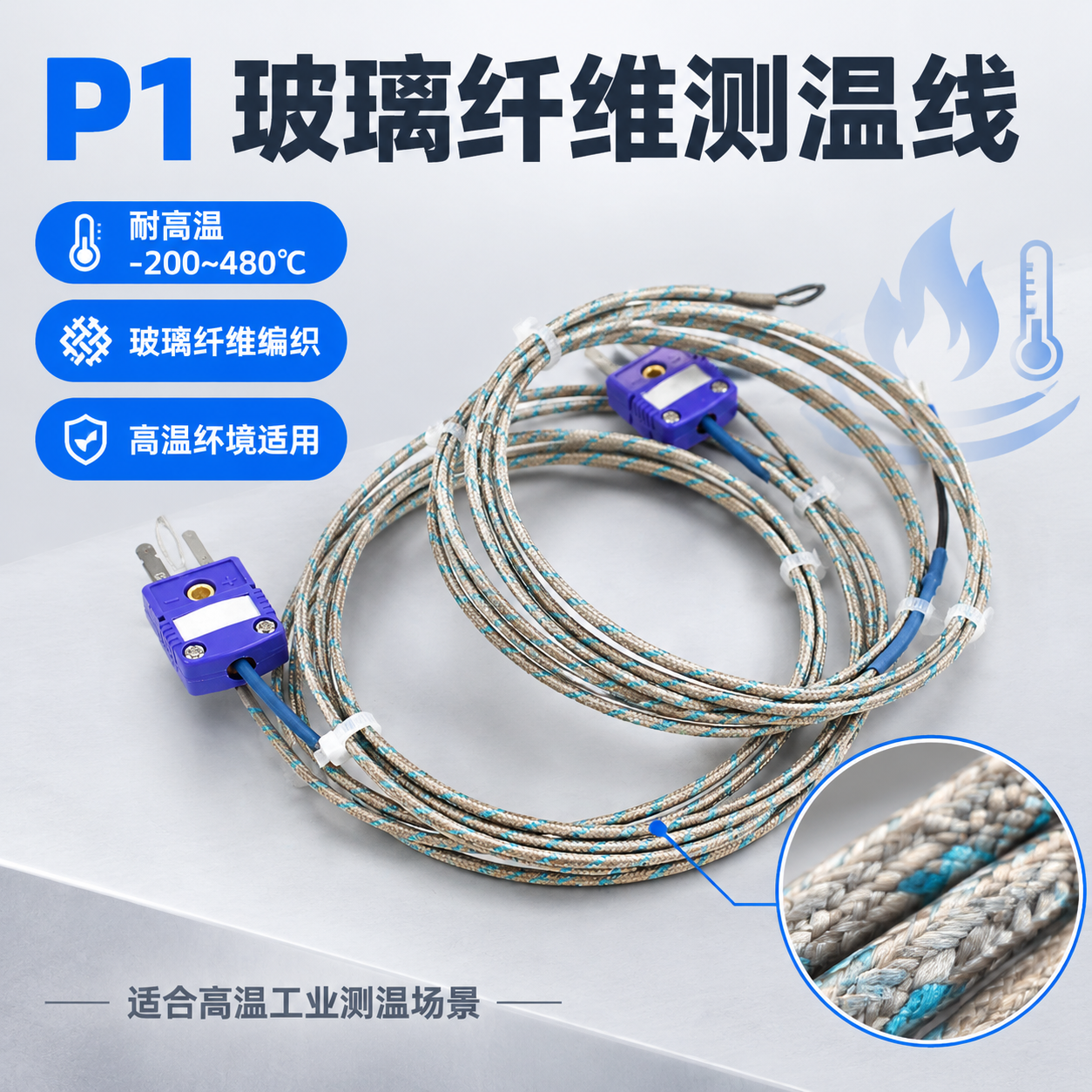[主图-3] 玻璃纤维线（P1）材质与耐高温优势展示图。 [统… - 图片创意预览