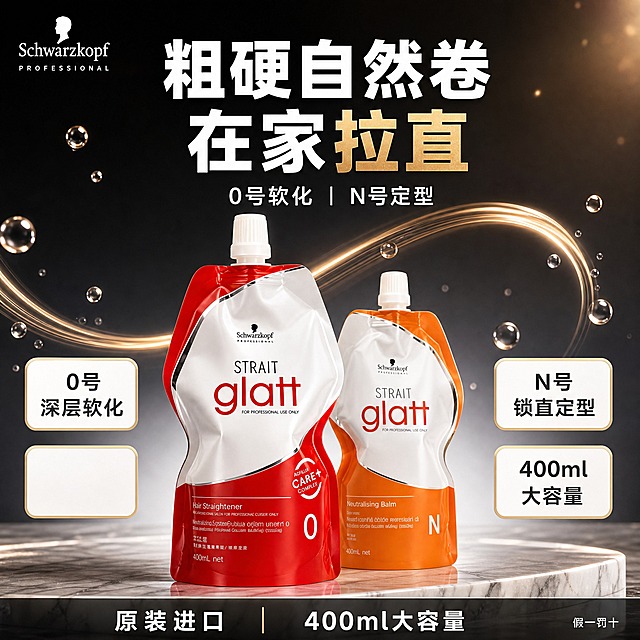 [单张主图] 施华蔻沙龙专业拉直套装（0号软化剂 + N号定型剂）首图，高端沙龙质感路线，目标是高点击、强专业感、突出两步顺直概念。

[画面主体] 画面中央偏下位置摆放两袋产品，左侧红袋0号前置放大作为第一视觉，体积更大更靠前；右侧橙袋N号后退约半个袋身距离，尺寸略小10%-15%，形成前后错落的层次感。两袋产品外观、颜色、材质、Logo、文字排版与输入产品图完全一致：红袋为红白配色印有0号和STRAIT glatt字样，橙袋为橙白配色印有N号和STRAIT glatt字样，均为自立吸嘴袋包装，白色旋盖。产品底部有清晰的接触阴影和柔和倒影，稳稳落在台面上，无悬浮感。

[构图版式] 采用双主体前后错落型构图，产品占画面约50%-55%。顶部25%区域为标题区，中部为产品主体区，底部15%为信息条。一条优雅的香槟金色发丝光轨从红袋0号上方蜿蜒流向橙袋N号上方，形成流畅的弧线连接，表达"软化→定型"的两步顺直概念，光轨细腻如发丝般飘逸，带有柔和的金属光泽。

[场景元素] 产品放置在浅色大理石纹石材高台上，台面干净有质感，带有自然的石材纹理和微弱反光。背景为深灰、炭黑与香槟金的高级渐变，从画面底部的深炭黑向上过渡到中上部的深灰色，右上角点缀少量香槟金色光晕。背景中散布少量晶莹剔透的水珠作为专业感点缀，大小不一，位置错落，不遮挡产品主体。左上角安全区放置施华蔻Schwarzkopf PROFESSIONAL品牌Logo，与产品包装上的Logo样式一致。

[文案版式] 顶部居中主标题：第一行"粗硬自然卷"，第二行"在家拉直"，其中"拉直"二字使用香槟金色强调，其余文字为白色粗体无衬线字体，字号大且醒目。主标题下方副标题："0号软化 ｜ N号定型"，白色中等字号，居中排列。产品左右两侧各放置两个圆角矩形标签卡片，白色底配细香槟金边框，卡片内文字为深灰色：左侧上方"0号 深层软化"，左侧下方留白不放；右侧上方"N号 锁直定型"，右侧下方"400ml 大容量"。底部通栏信息条，深灰色半透明底，白色文字，从左到右："原装进口" ｜ "400ml大容量"，两项信息居中对称排列。右下角放置极小字号的"假一罚十"作为辅助信息，不显眼。

[光影质感] 高端商业摄影质感，柔光箱布光，主光从左上方45度斜射，产品表面有自然的高光和明暗过渡，袋身的塑料材质反光真实细腻。台面有柔和的产品倒影和接触阴影，阴影边缘虚化自然。整体光影干净、高级、有层次，背景有轻微的暗角效果突出主体。

[配色字体] 主色调：深炭灰、黑色、香槟金、白色；产品色：红、橙作为视觉点缀。字体统一使用现代无衬线粗体，主标题字号最大，副标题次之，标签卡片文字中等，底部信息条文字较小。强调色为香槟金，用于"拉直"二字、光轨、标签边框、分隔线。

[比例分辨率] 1:1正方形，2048x2048像素，2k高清，文字清晰锐利可辨。

[负向提示词] 产品变形、颜色偏差、Logo错误、文字错字糊字、水印、平台Logo、背景杂乱、主体模糊、悬浮感、穿模、多余手指、畸形结构、低清晰度、过度锐化、廉价感