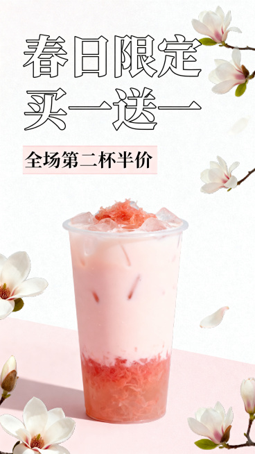 春日奶茶店促销海报，整体风格清新治愈，主色调为白色搭配浅粉色，画面添加玉兰花装饰元素。海报包含文字内容：主标题“春日限定买一送一”，副标题“全场第二杯半价”，采用简约排版，高清商用，干净明亮的视觉效果预览效果