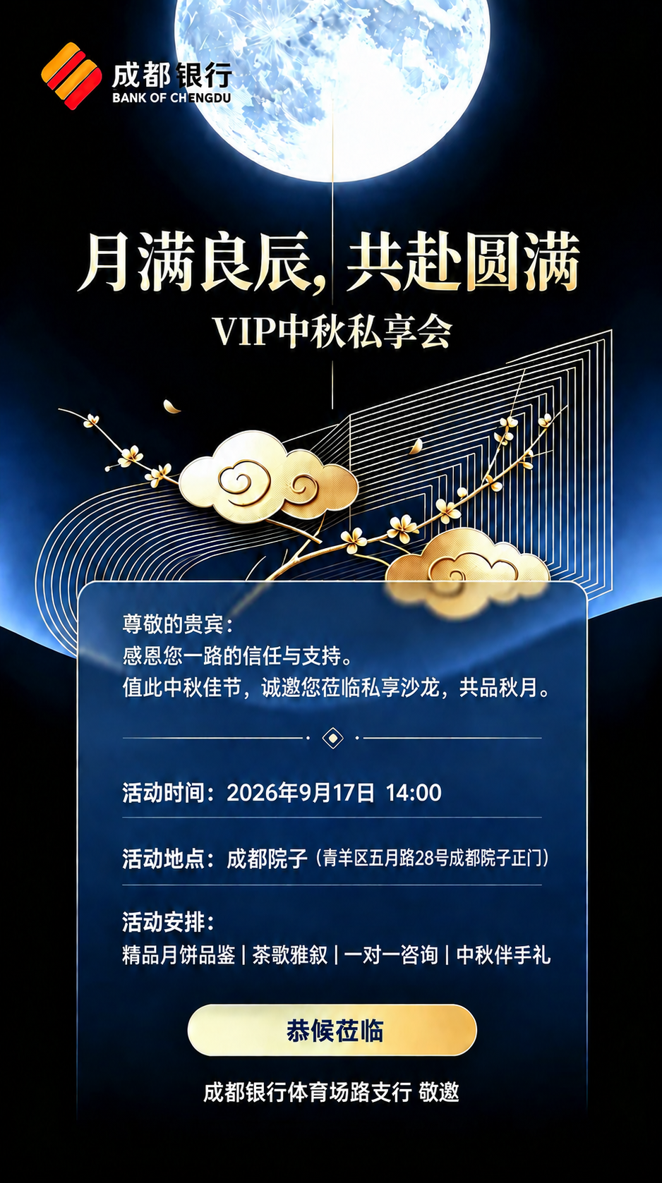 将图片底部的文字'成都银行德盛支行 敬邀'修改为'成都银行体育… - 图片创意预览