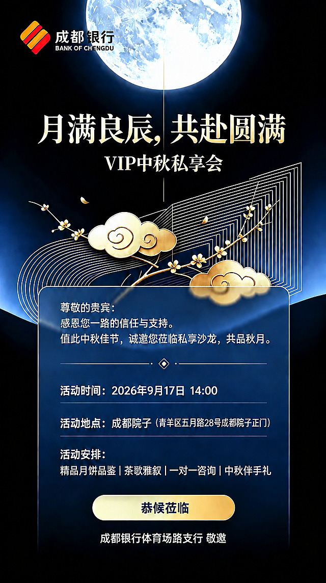 将图片底部的文字'成都银行德盛支行 敬邀'修改为'成都银行体育场路支行 敬邀'，保持字体、颜色、大小、位置和整体风格完全一致，其余所有内容保持不变