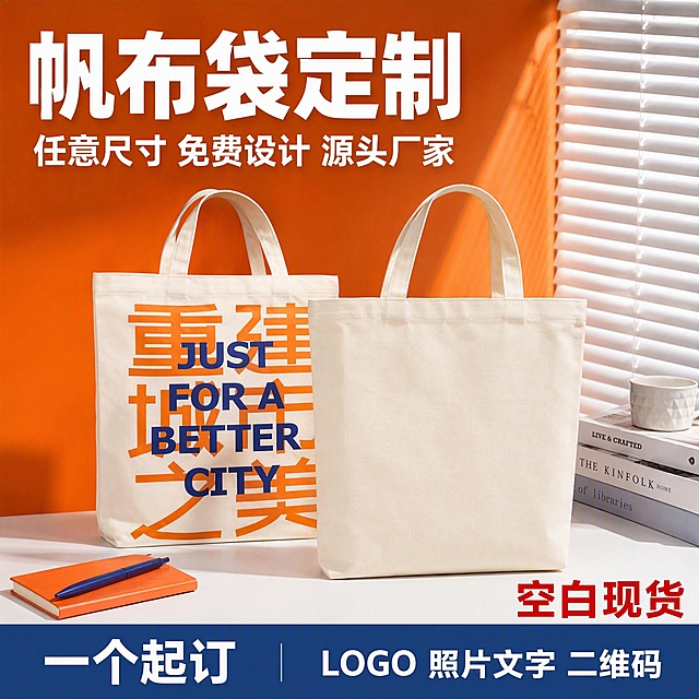 [主图-1] 主题：帆布袋定制源头厂家 一个起订。唯一任务：首图吸引B端客户，突出定制服务和源头工厂实力，展示空白现货和定制效果对比。
[统一基调] 1688 B端源头工厂风格，橙蓝撞色主色调，橙色主标题，深蓝色辅助色块，白色说明文字，粗黑体大字标题，简洁工业风，工厂/办公场景背景，文字占比约35%，突出性价比和定制能力。
[画面] 画面主体为两只米白色空白帆布袋，一只正面直立放在右前方，展示完整空白袋身和提手，另一只在左后方，袋身印有橙色大字图案和蓝色英文，展示定制效果。两只袋子都保持原图的帆布材质、米白色、方形袋型和提手结构，外观完全一致。背景为橙色渐变墙面加白色百叶窗，桌面为白色台面，左下角放橙色笔记本和蓝色笔，右侧有白色杯子和书籍，营造办公定制场景。产品占画面约65%，略低机位，突出袋子立体感。
[光影质感] 商业摄影质感，柔和自然光从右侧百叶窗透入，左侧补光，袋子底部有自然接触阴影，帆布材质纹理清晰，有自然褶皱和立体感，不悬浮。
[配色] 主色橙色+深蓝色，背景橙白渐变，文字白色+深蓝色，产品米白色帆布，整体明亮有工业定制感。
[文字版式] 顶部超大白色粗黑体主标题“帆布袋定制”，下方白色副标题“任意尺寸 免费设计 源头厂家”。右下角红色粗体字“空白现货”。底部深蓝色通栏，左侧白色大字“一个起订”，右侧白色小字“LOGO 照片文字 二维码”。文字都放在负空间，不遮挡袋身主体。
[输出要求] 1:1正方形，2048*2048，文字清晰无错字，产品清晰不变形，帆布材质真实，无水印无平台logo，禁止出现二维码、手机号、微信等引流信息，禁止极限词。