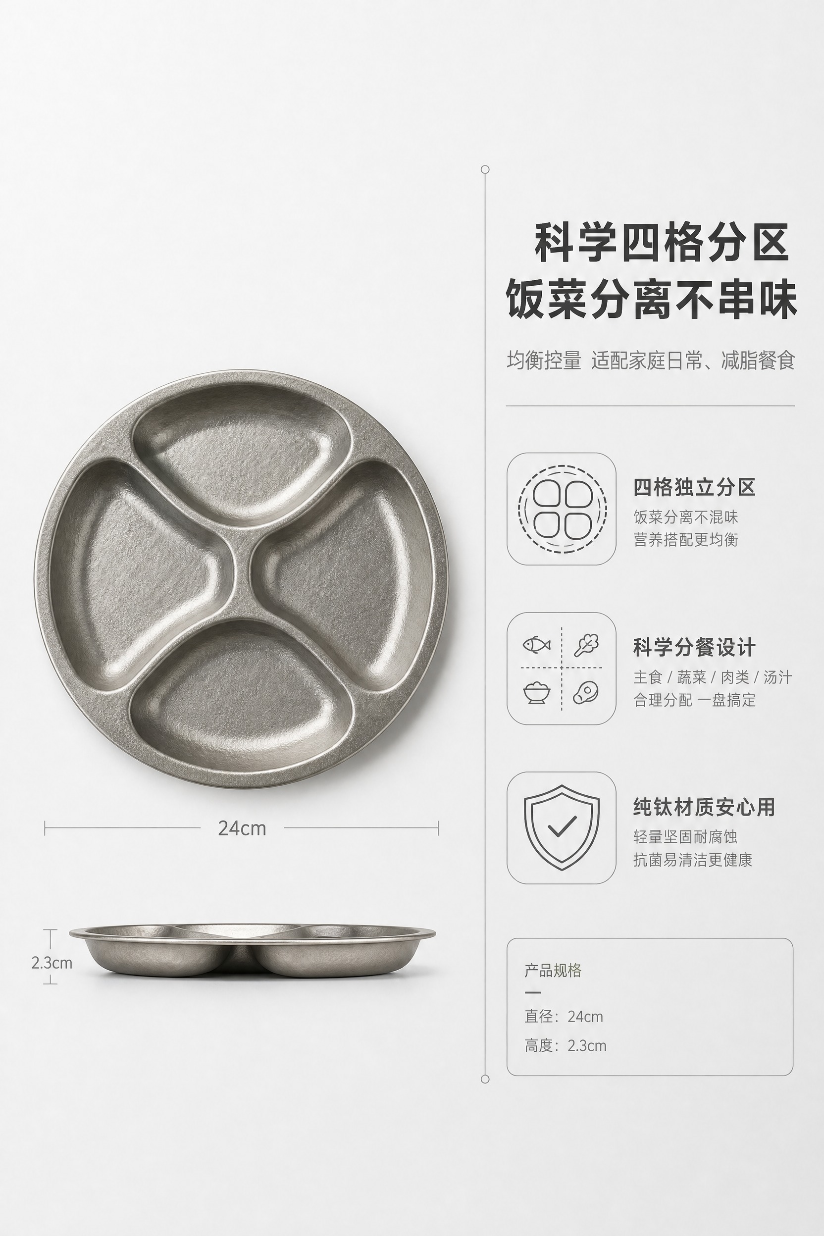 [商品] 使用【图2】纯钛四分格餐盘正面视角；保留圆形轮廓、四… - 图片创意预览