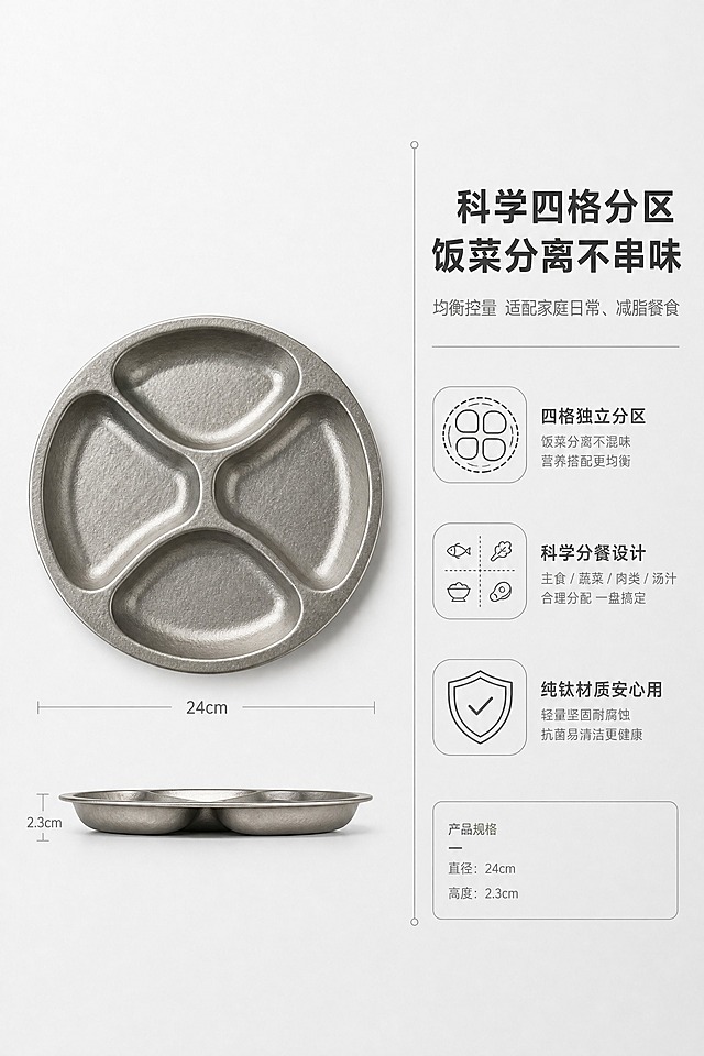 [商品] 使用【图2】纯钛四分格餐盘正面视角；保留圆形轮廓、四格独立分区结构、冰花肌理、哑光金属银灰色质感、边缘厚度；去除原背景杂物，1:1产品比例，精准还原口径24cm、高度2.3cm标准尺寸，四格分区结构清晰不变形。
[画面] 四格分区结构卖点页，左物右文分栏排版；左侧产品实景展示约占55%，平视角度完整呈现餐盘正面与四格独立分区结构；右侧文字区约占40%，搭配简约几何线条分区装饰图形，可视化呈现分餐概念；整体银灰高级配色，留白充足、层次清晰。
[视觉] 套系策略：风格=简约轻奢哑光质感风，分栏模块化排版；标题字=无衬线极简加粗字体；正文字=无衬线极简细体；主色=金属银灰色(#B8B8B6)、哑光浅灰(#9C9A97)；背景延展=纯白到极浅灰的哑光渐变背景；强调色=白色(#FFFFFF)，用于几何线条分区装饰；标题色=哑光深灰；正文色=中灰；组件=简约几何线条、分区示意图；光影=柔和顶光，均匀打亮四格结构，阴影柔和自然。
[文字] 画面右侧文字区右对齐排版，主标题："科学四格分区 饭菜分离不串味"，加粗大号居右上部；副标题："均衡控量 适配家庭日常、减脂餐食"，细体中号居主标题下方；下方搭配2-3个短卖点图标与文字，右对齐层级排布，实用性可视化。
[规格] 图片比例2:3竖版，2K分辨率，medium质量；避免画面比例错误、分区结构模糊分格变形、产品尺寸不符、画面拥挤杂乱、色彩花哨、多余装饰元素、文字堆叠错乱、字体廉价、光影暗沉模糊、画面有污渍瑕疵、卡通图案国风浮夸元素、低清晰度画面糊边。