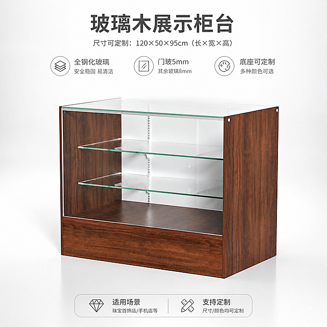 电商主图，玻璃木展示柜台，产品整体展示，保持原有产品结构和细节不变，卖点底座侧面为贴面密度板颜色可定制，尺寸120*50*95cm可定制，全钢化玻璃，门玻5mm其余玻璃8mm，适用于珠宝首饰手机店，1:1比例清晰专业商业商品摄影