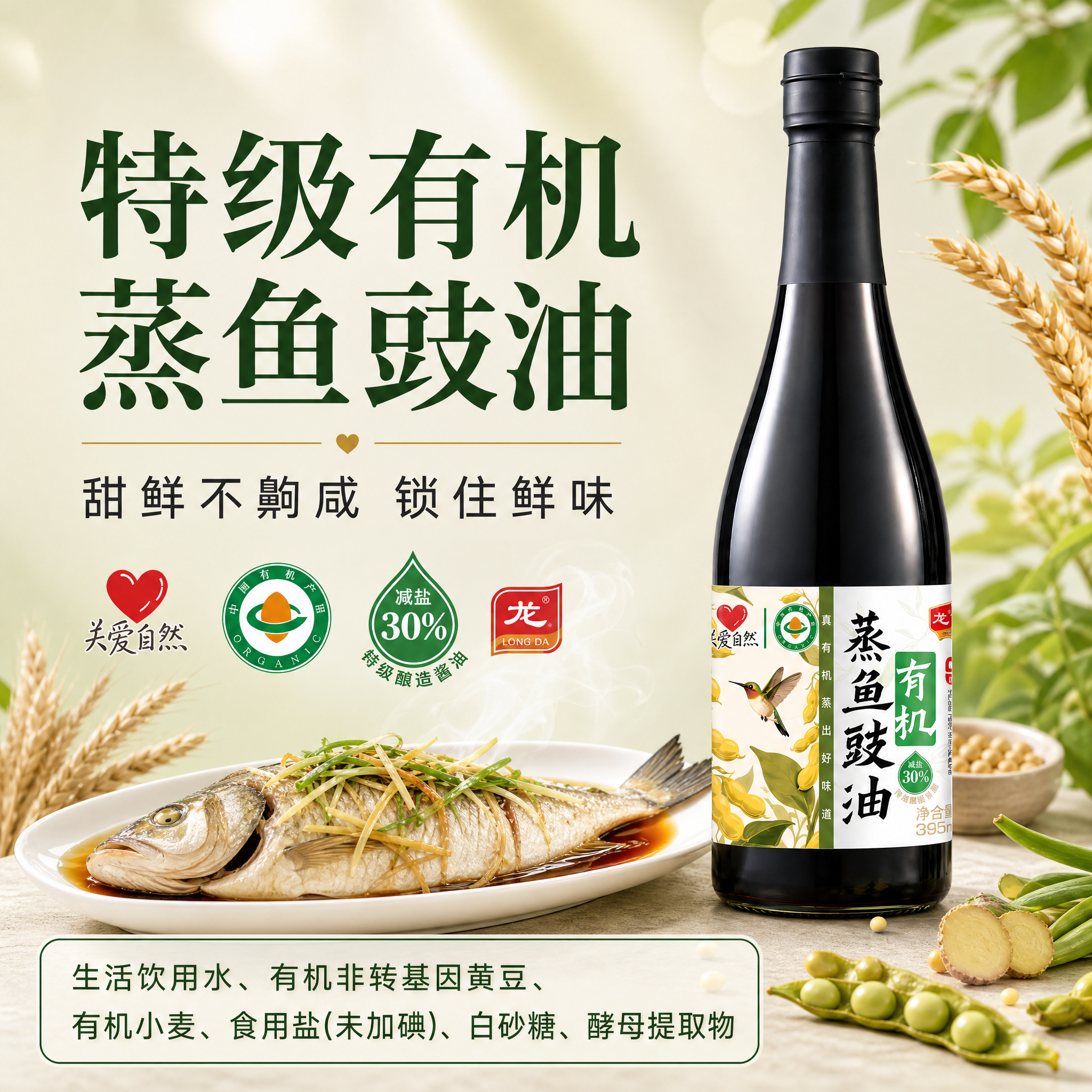 优化这张特级有机蒸鱼豉油电商主图，1:1方形，适用于京东/淘宝… - 图片创意预览
