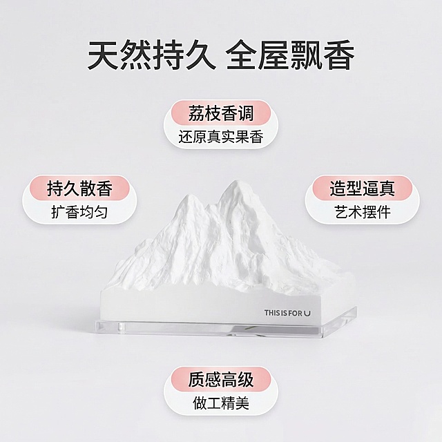[垫图] https://gdesign-dam-hz.dancf.com/35840826860621936/7f163f881bbe4fcdae817ce5e4f1b087.jpg
[主图主题] 核心卖点展示无火香薰
[氛围/风格] 同主图1，北欧极简高级风，明亮通透
[画面元素] 雪山造型无火香薰居中放置，产品周围环绕四个悬浮胶囊标签，分别对应四个核心卖点，背景为纯净浅灰白色渐变，背景铺满全屏无边框。产品外观和造型必须与原图保持完全一致
[配色色系] 主色调：白灰；辅助色：浅粉荔枝色点缀标签
[视角构图] 正面平视，产品主体居中
[文字版式] 四个胶囊卖点标签分别环绕产品：
顶部标签“荔枝香调 还原真实果香”
左侧标签“持久散香 扩香均匀”
右侧标签“造型逼真 艺术摆件”
底部标签“质感高级 做工精美”
主标题“天然持久 全屋飘香”悬浮在画面顶部居中，字体为无衬线体深灰色，胶囊标签为浅白色底深灰色文字，布局舒展不拥挤，不遮挡产品主体。