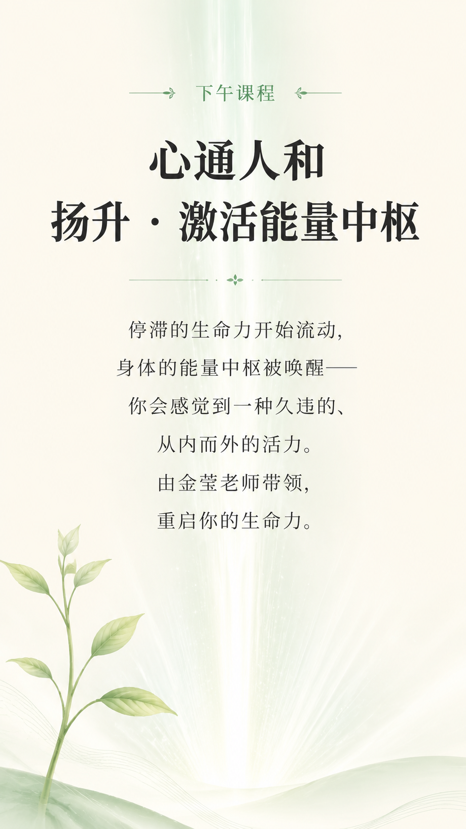 [第5屏] 核心主题「心通人和：扬升•激活能量中枢」深度解析… - 图片创意预览