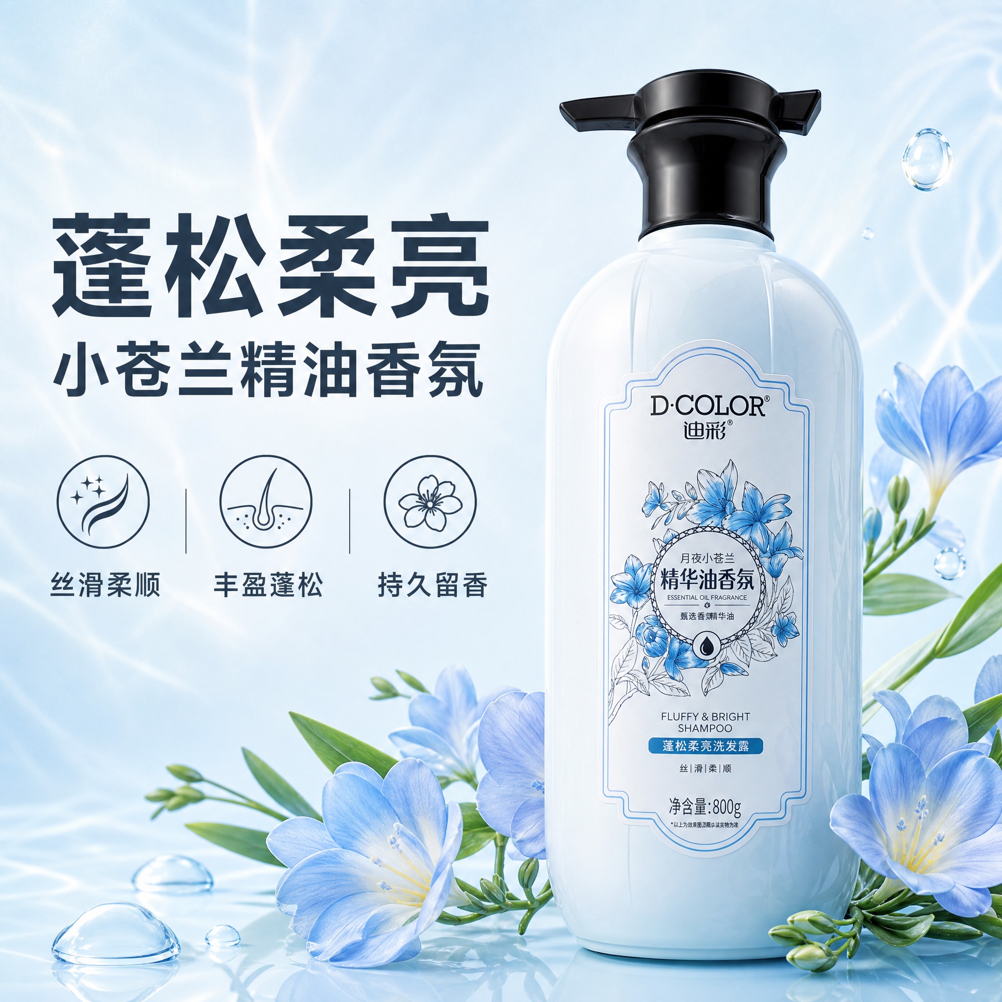 [主图-3] 蓬松柔顺功效卖点图，突出蓬松柔亮与小苍兰香氛。… - 图片创意预览
