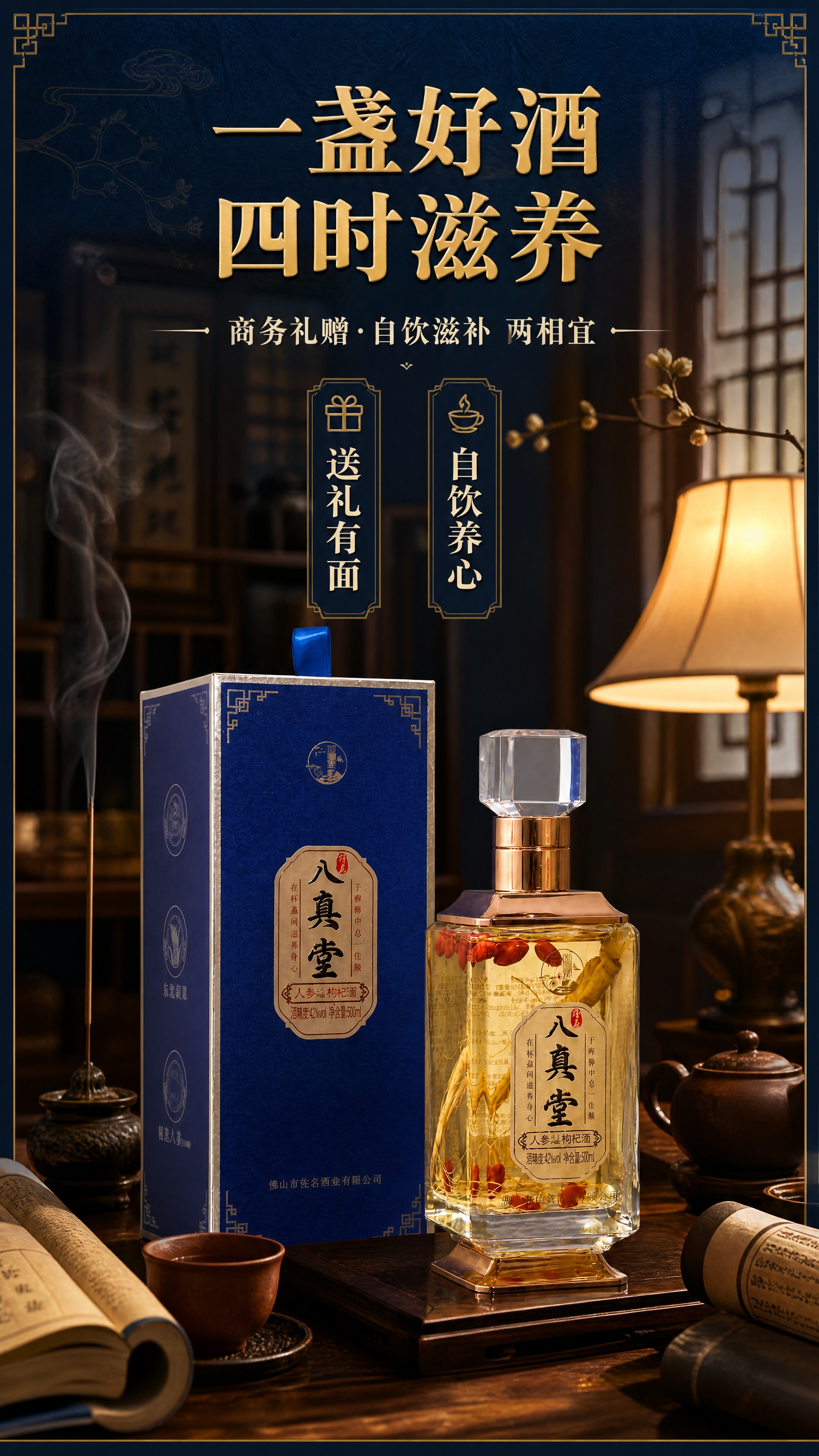 [商品] 使用【图1】佳名八真堂人参枸杞酒礼盒+酒瓶；保留蓝色… - 图片创意预览