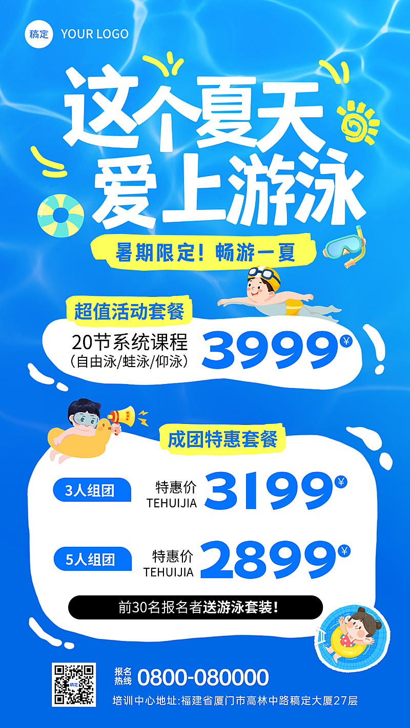 暑期少儿游泳培训班招生促销活动竖版海报