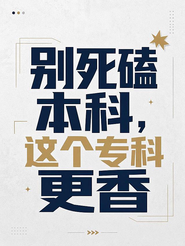 小红书笔记大字封面，纯大字，杂志海报风格，版式精美，小红书笔记封面质感，适合信息流点击，参考图1版式结构。主标题必须完整呈现且为画面视觉中心，逐字锁定：「别死磕本科，这个专科更香」。主标题字号占画面约 60% 视觉权重，清晰可读，不得增删改字。背景：浅灰白色偏商务肌理底，替换参考图原背景。标题排版：采用纯大字 P08 策略，扁平粗黑体+细金框装饰，分词块撞色排版，深蓝+浅金撞色，层级分明，契合现代商务专业风格。装饰：1个星形装饰贴纸，右上角点缀；搭配细线框和简约几何装饰，位置克制不抢主标题，不与主标题逐字混排。整体氛围：专业沉稳，有格调，信息清晰有冲击力。画质：高清细腻，信息层级清晰，主标题与背景强对比，文字完整处于安全区内不可裁切，四周留安全边距。画面比例 3:4，4K。图生图：严格使用用户上传图片，【图1】参考版式和风格
