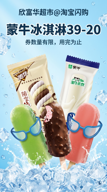 欣富华超市蒙牛冰淇淋促销海报宣传图，展示五种口味蒙牛冰淇淋：随变巧克力雪糕、随变迷你草莓巧克力冰淇淋、蒙牛优牧香浓牛奶棒冰淇淋、绿色心情绿莎莎绿豆雪糕、绿色心情红莎莎红豆雪糕，醒目位置突出促销信息"蒙预览效果