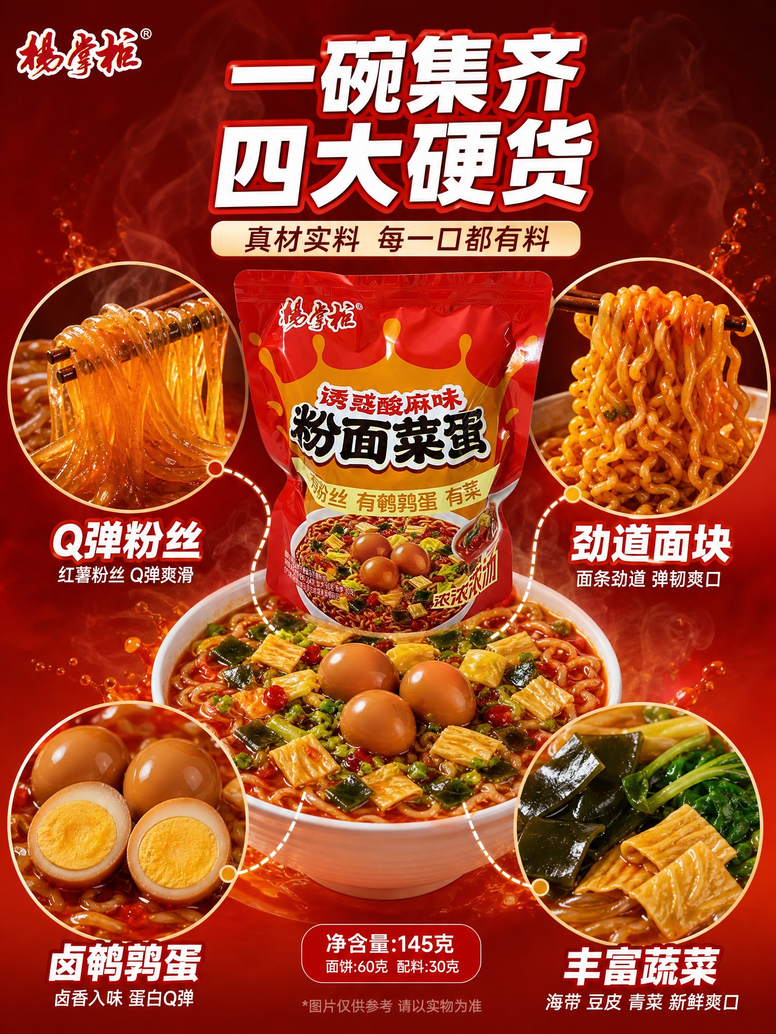 [商品] 使用【图3】诱惑酸麻味杨掌柜粉面菜蛋；保留红色包装、… - 图片创意预览