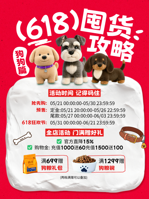 618年中大促宠物囤货促销活动囤货攻略可爱感小红书配图预览效果