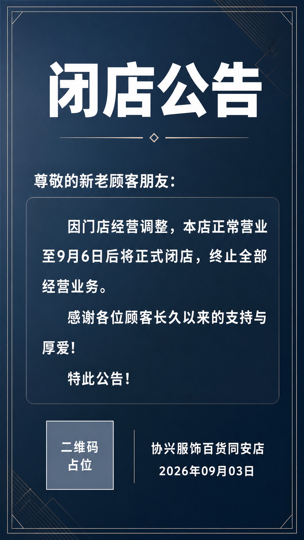 一张正式庄重的闭店公告海报，竖版9:16比例。采用通知公告风格… - 图片创意预览