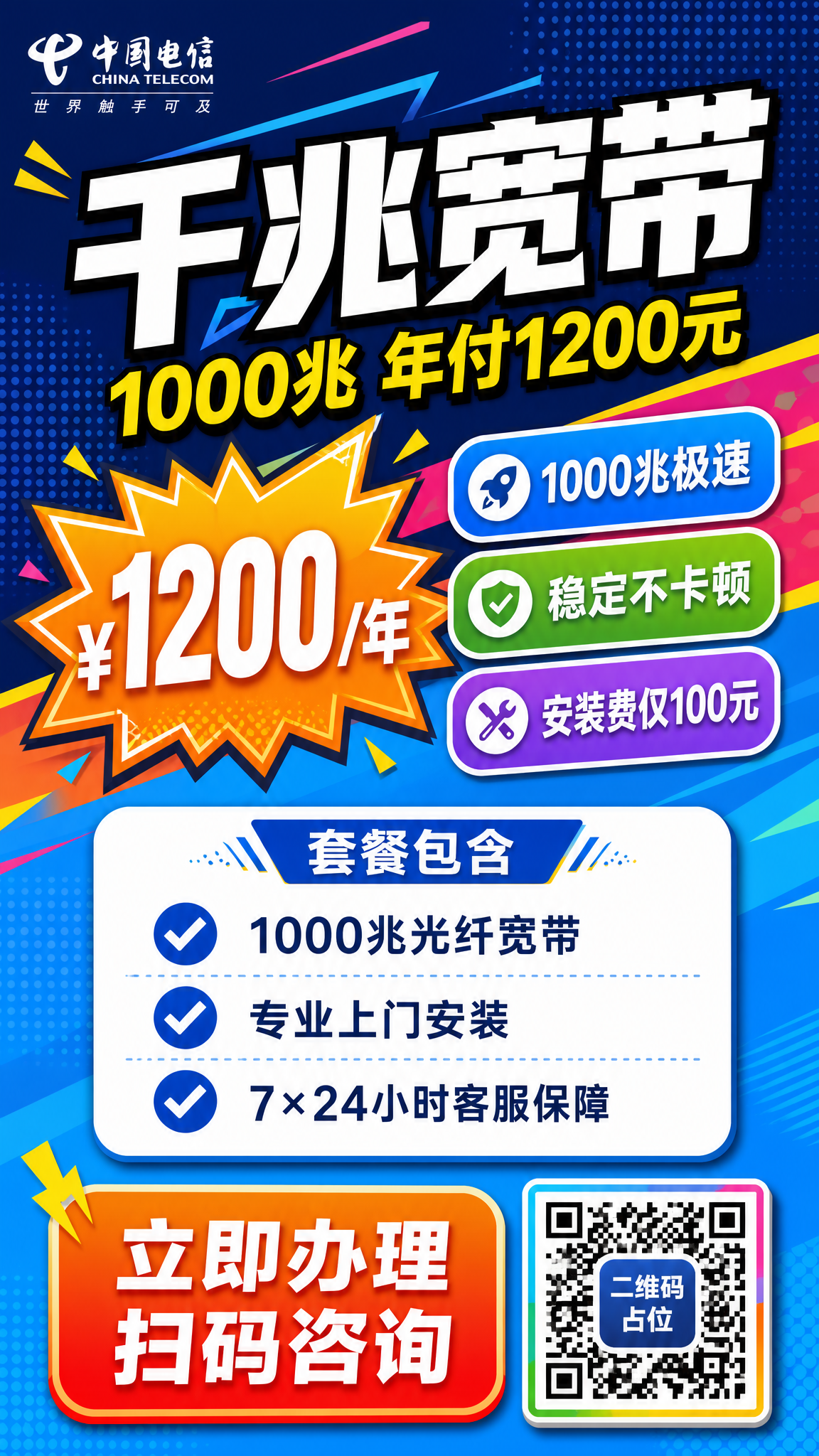 一张电信宽带促销海报，撞色活力风格，竖版9:16比例。 背景：… - 图片创意预览