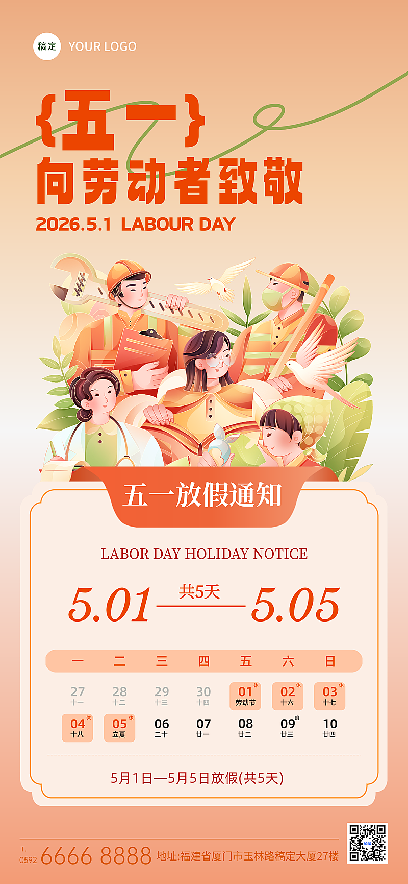 五一劳动节放假通知行业通用插画风全屏竖版海报