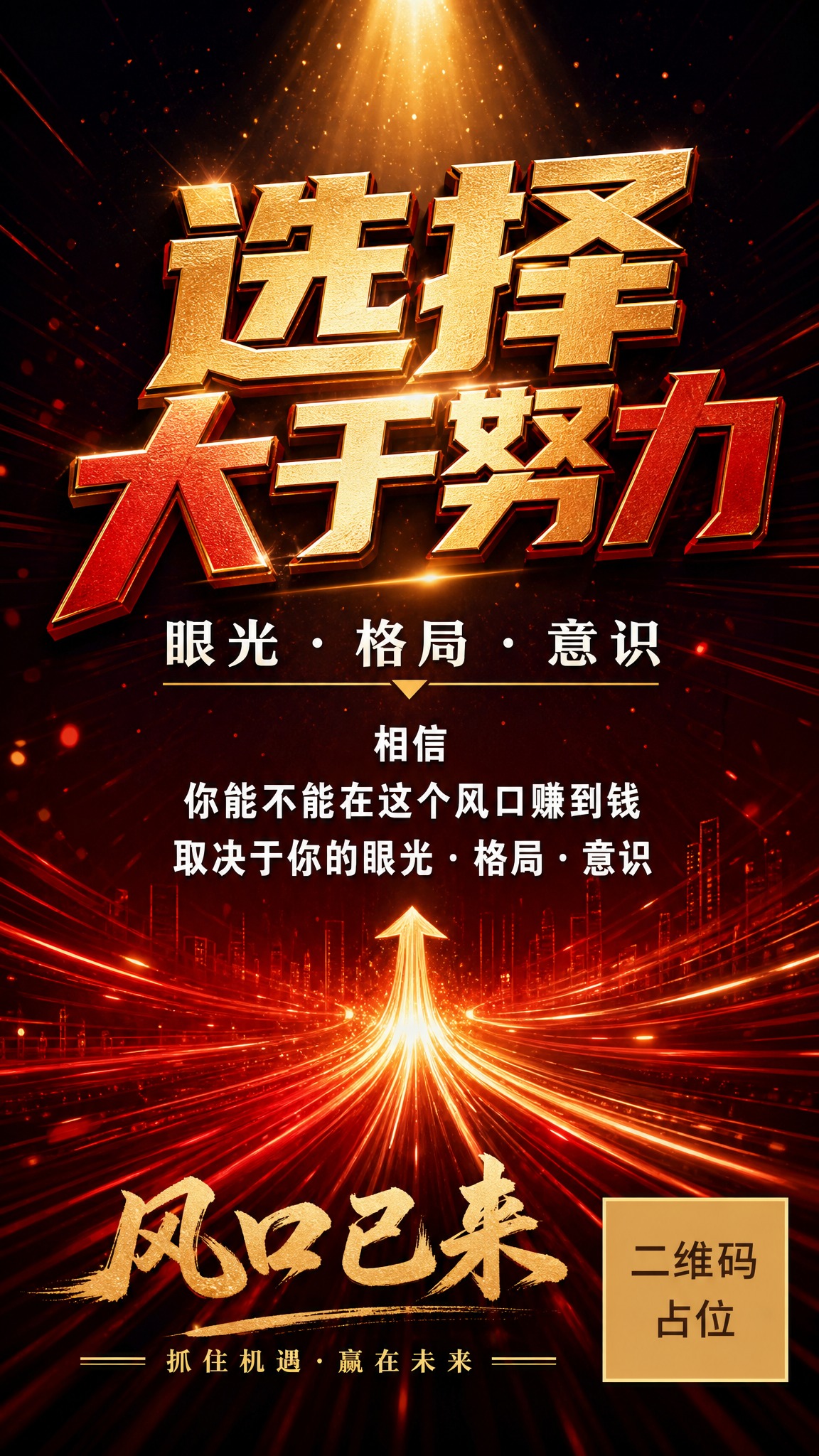 热血励志风竖版海报，9:16比例，朋友圈励志金句海报。画面采用… - 图片创意预览