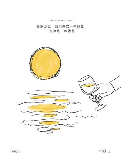 中秋节节日祝福软营销现代轻量简约速写风小红书封面，画面以简约线条和暖黄色调呈现一轮明月与水中倒影，手持酒杯象征共饮月色。整体风格温馨治愈，适合中秋节期间表达思念与团圆的祝福场景。