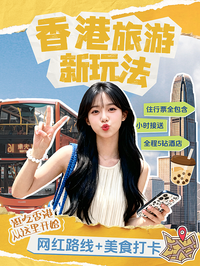 暑假香港旅游小红书封皮