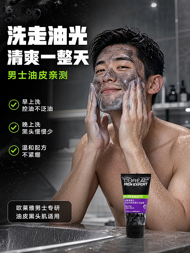 [商品] 使用【图1】欧莱雅男士控油炭爽抗黑头洁面膏50ml旅行装；保留黑色管身、绿色PURE&MATTE条、紫色中文标签、底部炭黑纹理、L'OREAL MEN EXPERT Logo及所有包装文字；产品外观与输入图一致。产品放在洗手台边。
[画面] 页面目标：真人效果展示 男士洁面使用瞬间 真实使用感。半身氛围型版式。画面中央为一位亚洲年轻男士正在洗脸的半身特写 脸部有丰富的炭黑色泡沫 双手正在揉搓面部 表情清爽愉悦。男士右侧洗手台上放着一支欧莱雅男士洁面膏50ml旅行装 产品清晰可见。背景为现代简约浴室 灰色瓷砖 柔和水雾效果。产品占画面约15% 人物占画面约50%。
[视觉] 套系策略：风格=拼多多男士个护商业摄影风 大字直白高性价比；标题字=粗黑体 厚重有力；正文字=简洁黑体；主色=炭黑+品牌绿；背景延展=基于炭黑做深浅渐变 炭粉颗粒 泡沫质感层次；强调色=荧光绿 仅用于小面积图标 引线 数字高亮；标题色=白色；正文色=浅灰色；组件=圆角半透明黑底信息卡 绿色圆点编号；光影=浴室柔和顶光 人物面部光线均匀 泡沫有高光 产品在台面上有自然倒影。
[文字] 画面左侧上方超大号粗白字主标题"洗走油光 清爽一整天"。主标题下方亮绿色字"男士油皮亲测"。左侧中部三个绿色对勾+白字卖点 "早上洗 控油不泛油""晚上洗 黑头慢慢少""温和配方 不紧绷"。底部圆角半透明黑底卡片 白字"欧莱雅男士专研 油皮黑头肌适用"。文字不遮挡人物面部和产品。
[规格] 图片比例3:4竖版 4K。避免变形 错字 文字过小 人物面部扭曲 手部畸形 夸大效果 医疗表述 绝对化用语。人物为亚洲男性 25-35岁 健康肤色。