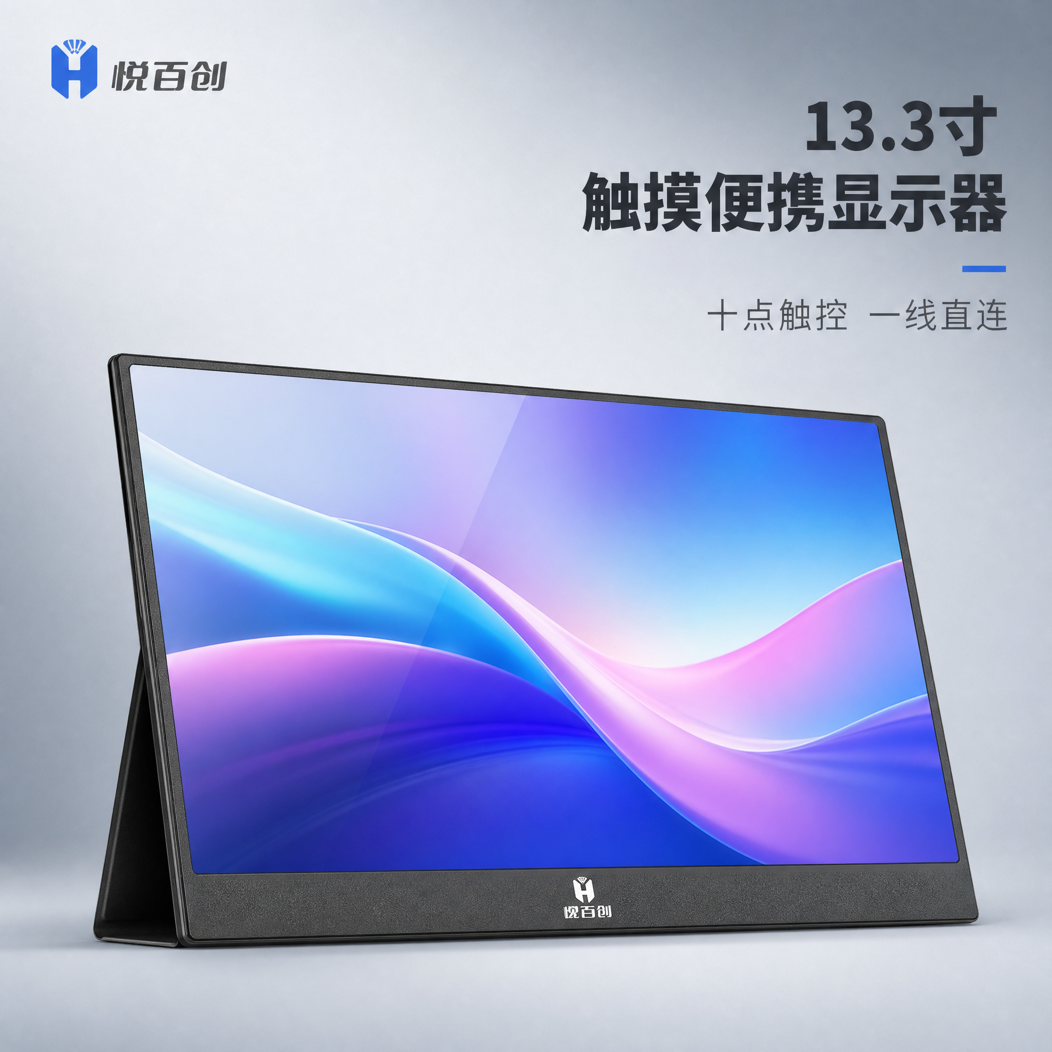 [主图-1] 商品识别首图，展示13.3寸触摸便携显示器的完整… - 图片创意预览