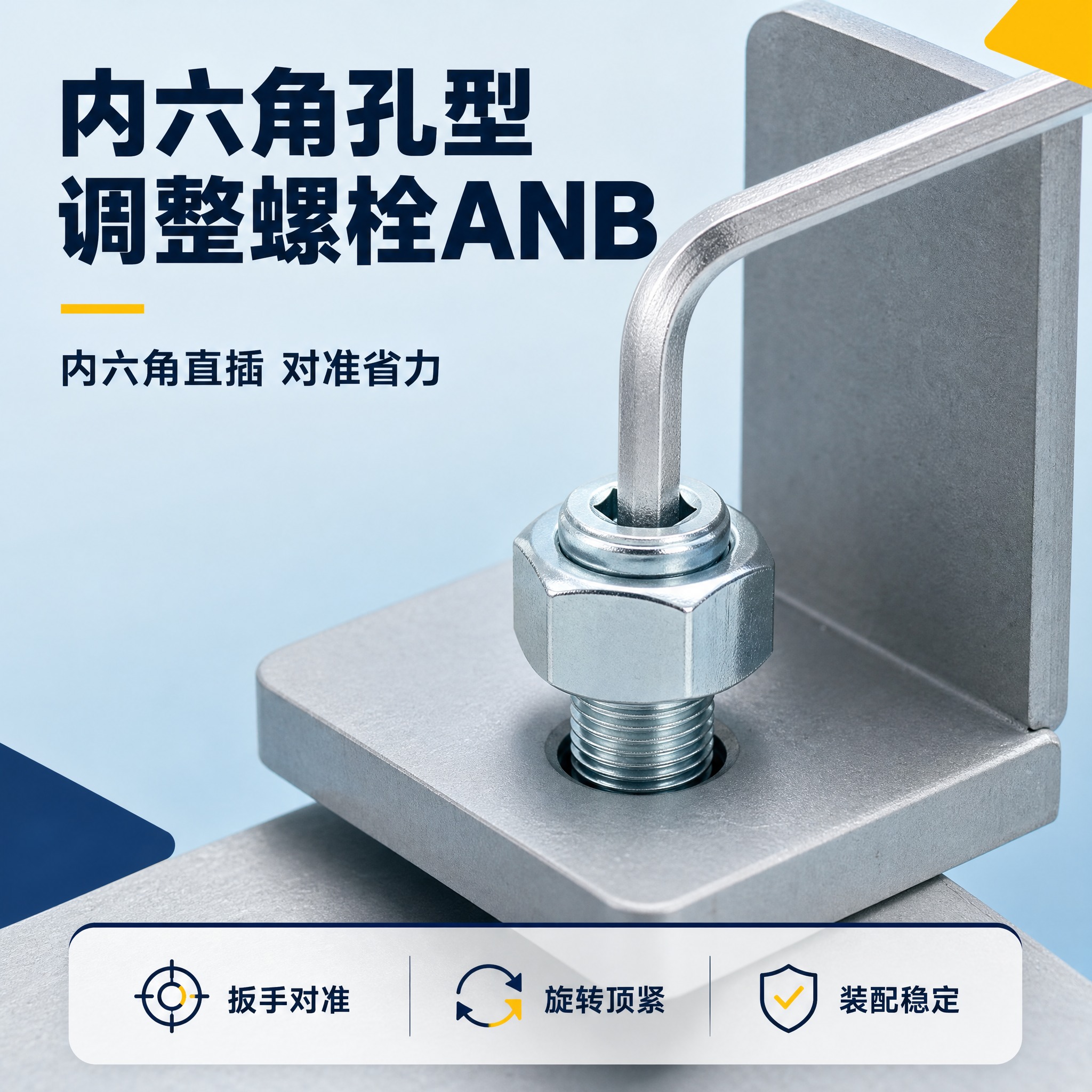 [主图-4] 商品名称：内六角孔型调整螺栓ANB。主题与唯一任… - 图片创意预览