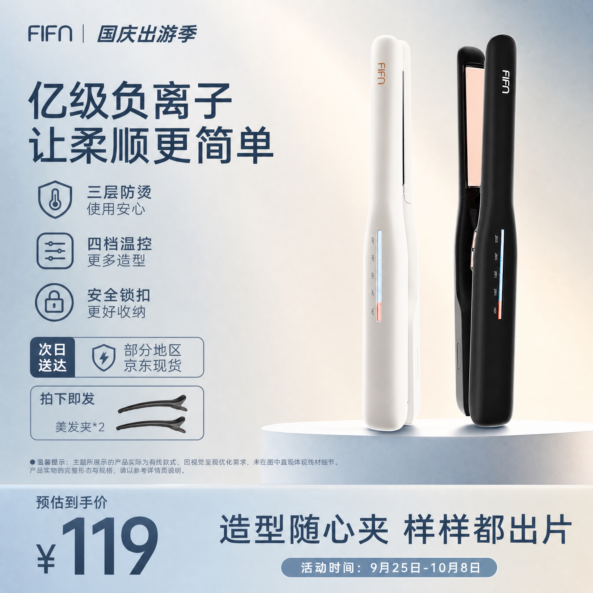 为FIFN黑白双色直板夹设计一张最适配的国庆出游季电商主图。背… - 图片创意预览