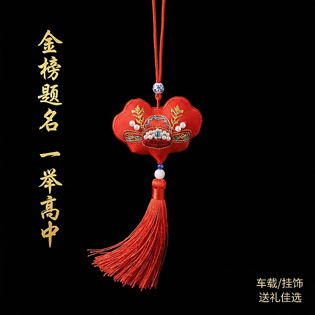[主图 3] 金榜题名香囊整体展示
[氛围/风格] 禅意国风简约背景，素雅干净，柔和光影
[画面元素] 完整展示带流苏的香囊车挂整体造型，保留产品原始设计和配色，背景为纯黑色简洁背景，产品居中悬挂摆放，自然垂坠呈现流苏飘逸感，清晰展示整体比例
[配色色系] 正红色主体，纯黑背景，金色文字，撞色对比鲜明突出
[视角构图] 垂直居中平视构图，完整展示产品，背景无边框满铺
[文字版式] 左侧竖排文字“金榜题名 一举高中”，金色书法字体；右下角标注“车载/挂饰 送礼佳选”，白色小字，排版不遮挡主体
[比例分辨率] 1:1 比例，2k 分辨率