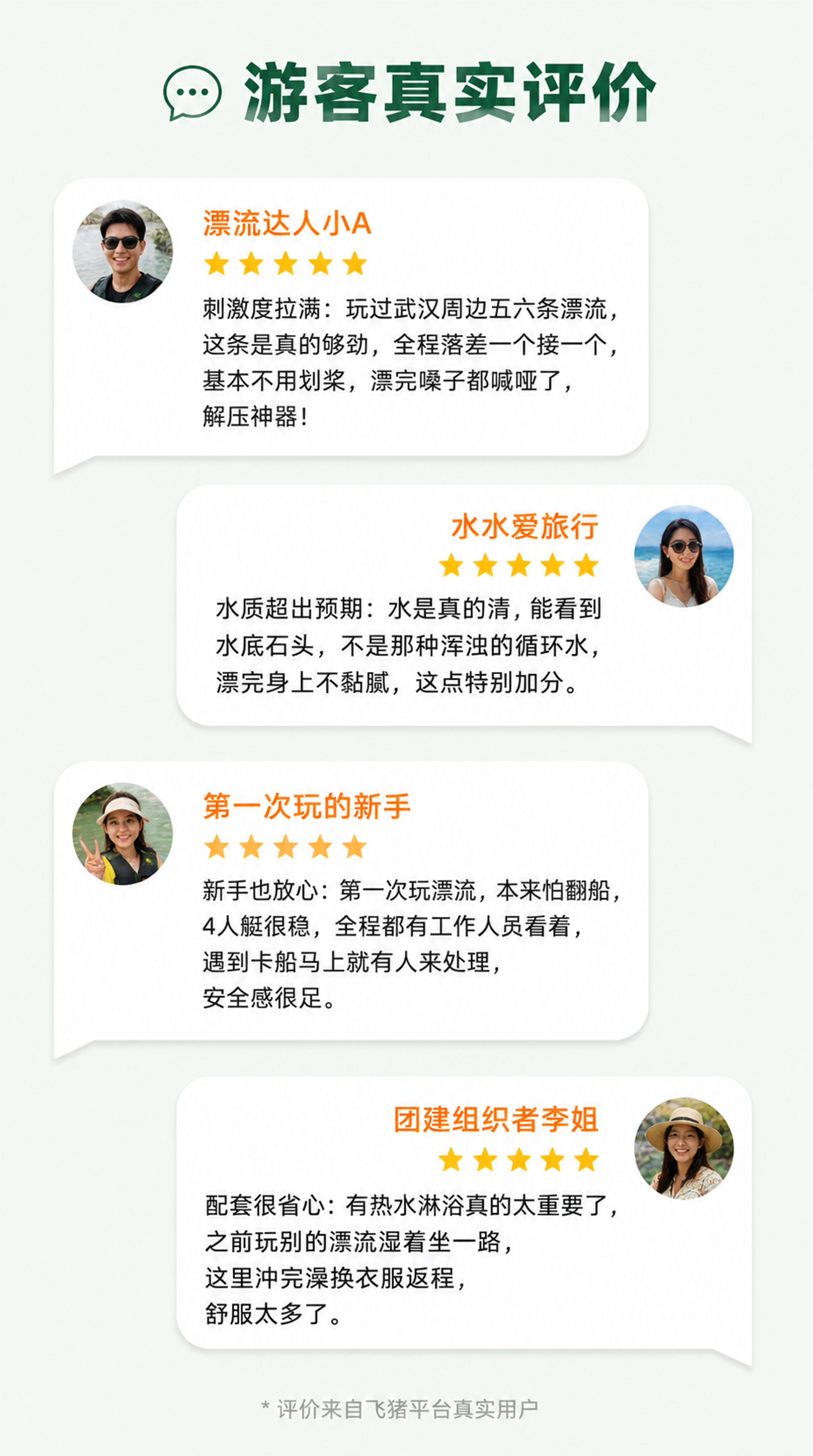 [第9屏] 金刚台峡谷漂流游客真实口碑模块，聊天气泡样式，飞猪… - 图片创意预览