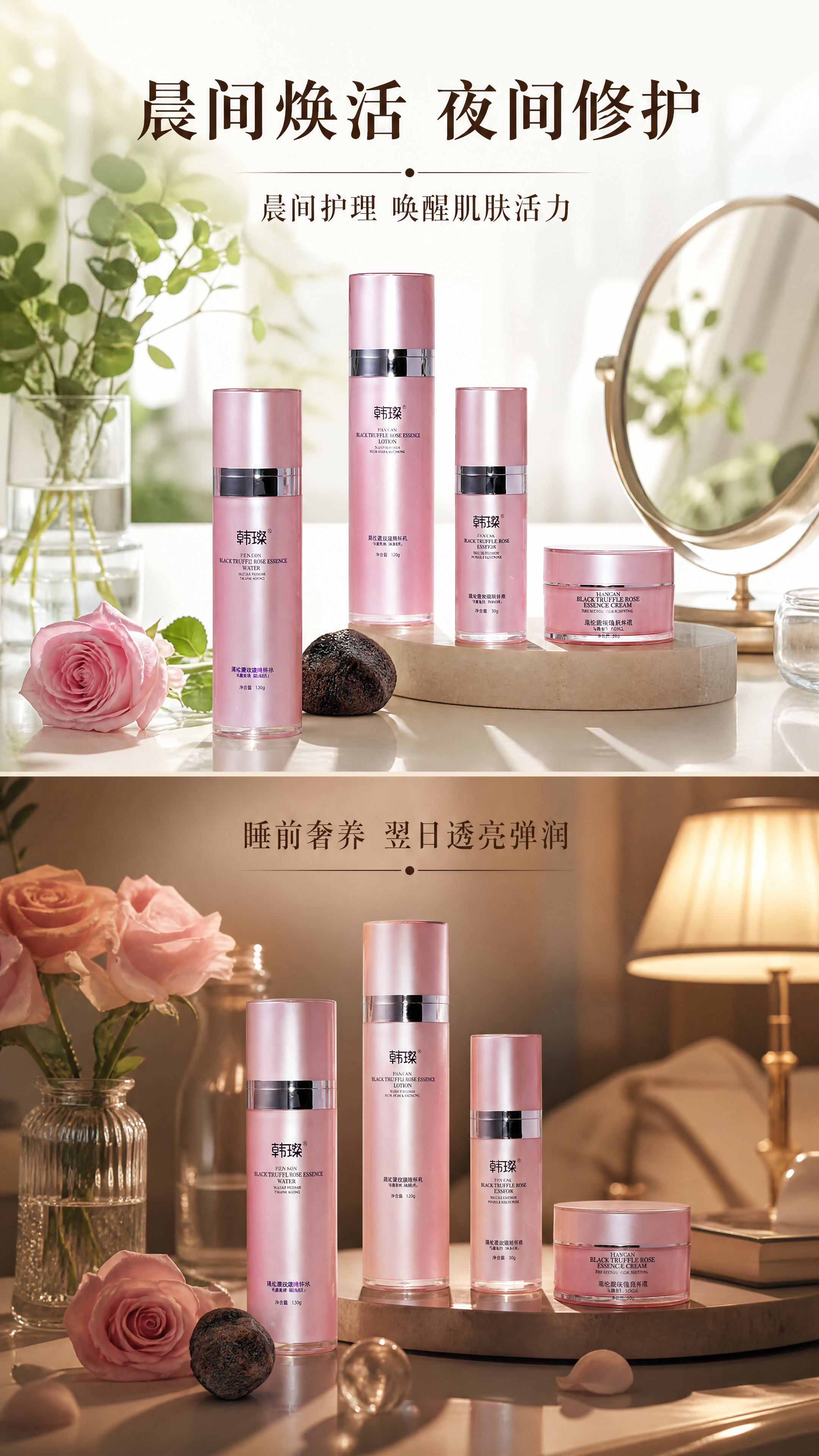 [第6屏] 使用场景展示屏，韩璨黑松露玫瑰抗皱系列早晚护肤场景… - 图片创意预览