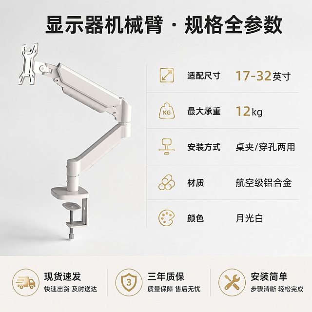 [主图-5] 显示器机械臂规格与售后信息
[氛围风格] 信息清晰规整，专业可信
[画质] 清晰工整，商业设计质感，干净通透
[元素] 产品主体居左展示，右侧排列参数信息表，产品外观颜色和结构与原图保持完全一致，无变形色差。主体占比50%，参数区域占比50%，背景浅灰色干净整洁，底部通栏展示售后和服务信息。
[光影] 均匀平光，产品和文字都清晰可见，无明显死黑阴影
[配色] 浅灰背景，白色产品，参数文字深灰色，标题加粗黑色，重点参数浅金色高亮
[视角构图] 左产品右参数对称构图，布局规整，信息层级清晰
[文字版式] 顶部大标题产品规格全参数，大字加粗；右侧参数表分条展示：适配尺寸17-32英寸、最大承重12kg、安装方式桌夹穿孔两用、材质航空级铝合金、颜色月光白，标题加粗内容常规，层级清晰；底部通栏售后信息：现货速发 三年质保 安装简单，分三栏排列，文字清晰
[比例分辨率] 1:1 比例，4k 分辨率，文字清晰可辨，超高清
[负向提示词] 变形，文字错乱，产品图模糊，背景杂乱，水印，电商平台Logo
