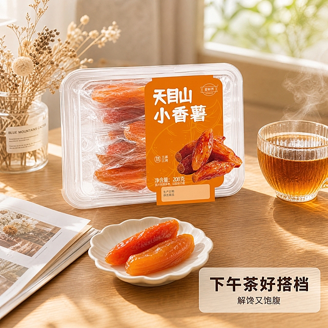 [主图-4] 下午茶场景 生活方式代入。
[统一基调] 淘宝天猫食品风 高清自然通透 暖橙暖棕主色调 棚拍质感 暖阳逆光 字体用粗黑体主标题+细黑体辅助 标题字色深棕近黑 强调色暖橙 卡片圆角轻投影 无厚重边框。
[画面] 温馨下午茶桌面场景 木质桌面上摆放一盒天目山小香薯干 包装盒完整展示 旁边拆开2根红薯干放在白色陶瓷小碟里 搭配一杯冒着热气的红茶 旁边有一本翻开的杂志和一小束干花 自然光从左侧窗户照入 形成柔和光影 整体氛围慵懒惬意 产品占画面约40% 场景自然真实 有生活气息。
[光影质感] 自然窗边光 主光左侧暖光 右侧柔和反光 桌面有自然投影 红薯干表面通透有光泽 茶杯有热气升腾的朦胧感 整体光线柔和温暖 棚拍级质感。
[配色] 木色桌面 米白背景 暖橙产品 红茶棕色调 整体暖调温馨。
[文字版式] 右下角主标题粗黑体 下午茶好搭档 下方细黑体 解馋又饱腹 文字放在桌面空白处 半透明浅底衬托 不遮挡主体。
[输出要求] 1:1比例 2048px 高清场景图 产品外观与包装一致 自然融入场景 无悬浮 无穿模 无错字 无水印。