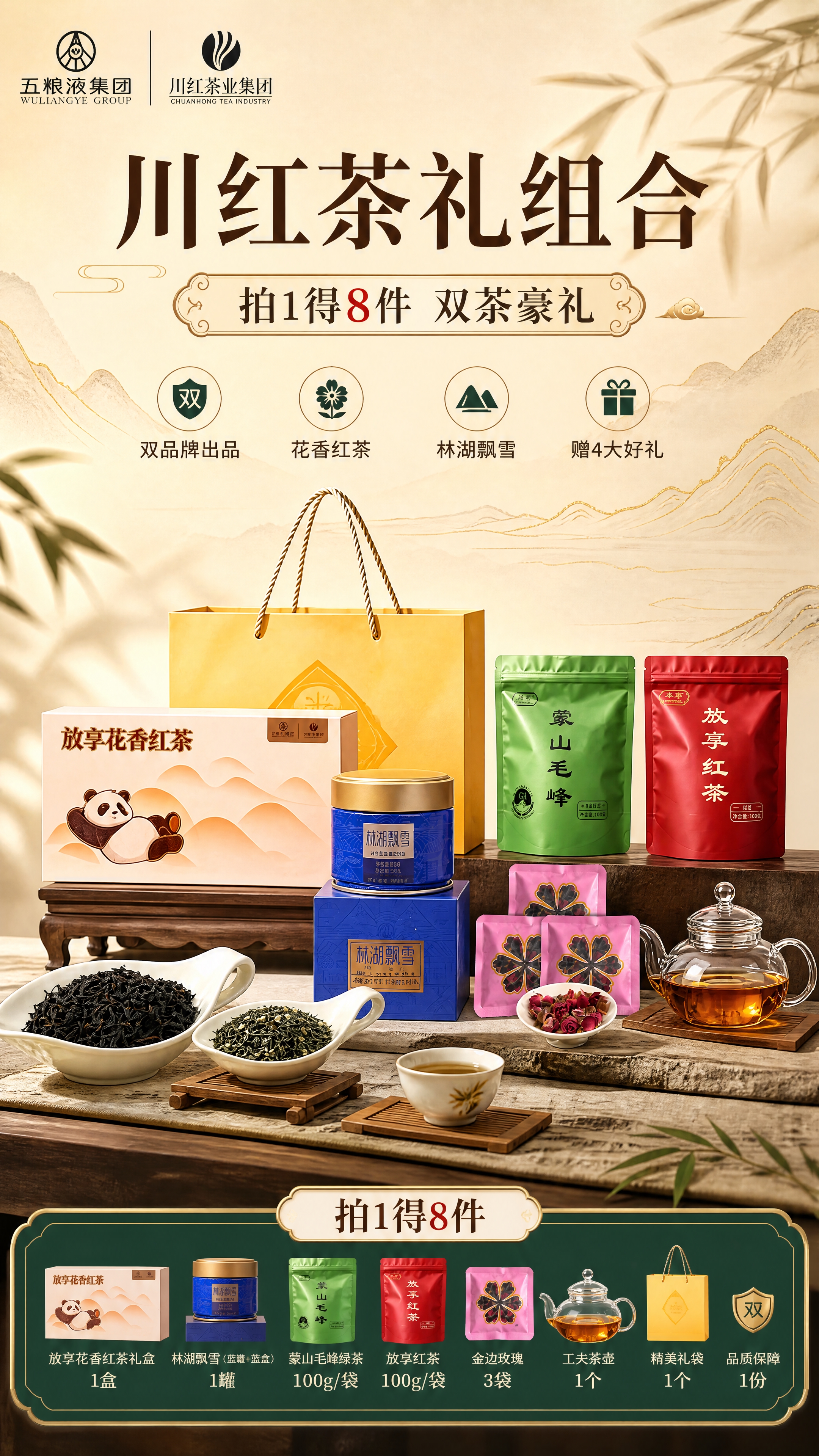 [商品] 使用【图1】川红茶礼组合全套产品；保留放享花香红茶礼… - 图片创意预览