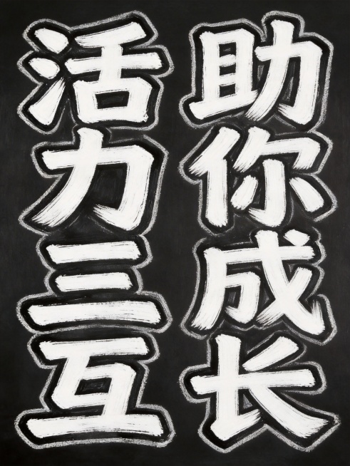 修改为黑色背景白色字体，保留设计：八个字"活力三互助你成长"，竖版双列排列，左列活力三互，右列助你成长，增大字间距和列间距，白色字体，黑色描边，纯色无渐变，纯黑色背景，黑板粉笔手绘风格，保留粗壮笔触，预览效果