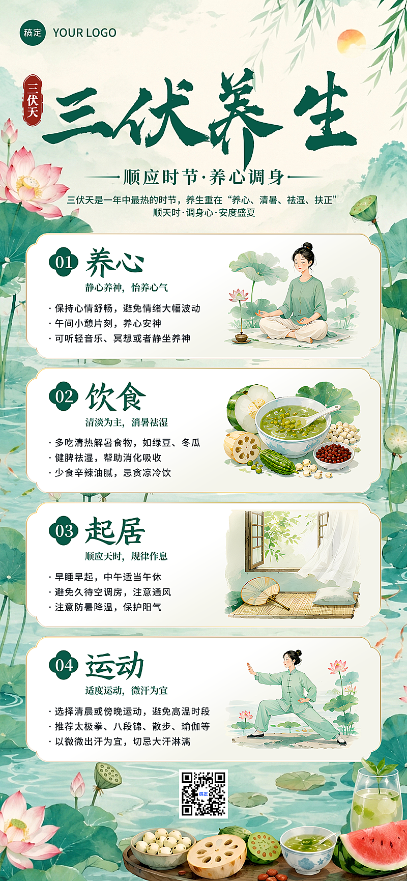暑假三伏天养生小贴士科普知识分享古典清雅国风全屏竖版海报
