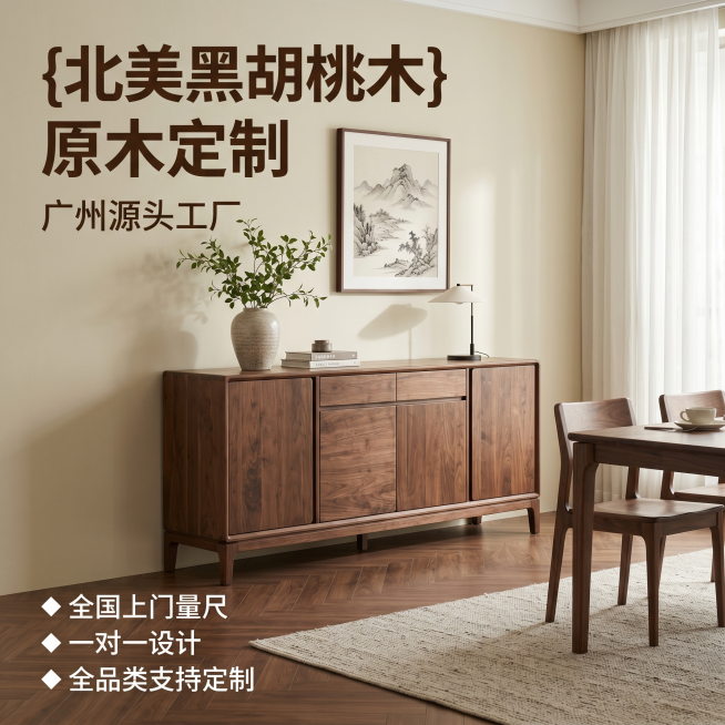 [主图 1] 空间场景与氛围-北美黑胡桃木定制家具首图。
[氛围风格] 新中式温馨原木风家居，高级自然氛围感；
[画质] 商业摄影质感、光线柔和通透、产品清晰真实、画面干净高级。
[元素] 展示一件北预览效果